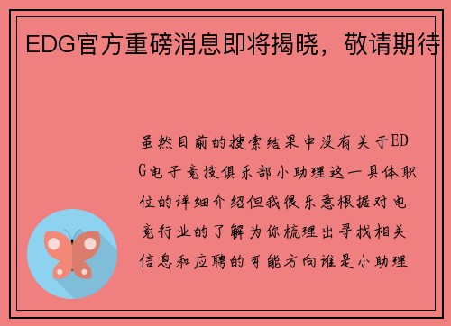 EDG官方重磅消息即将揭晓，敬请期待
