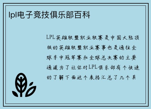 lpl电子竞技俱乐部百科