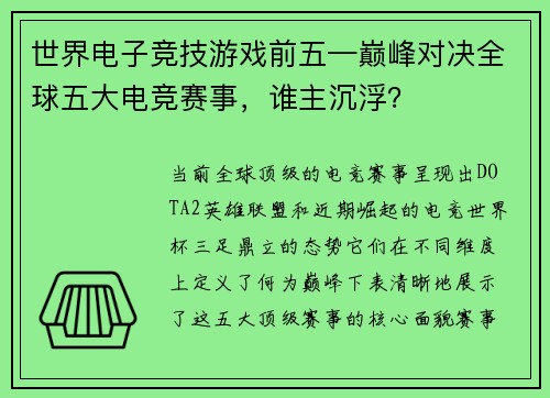 世界电子竞技游戏前五—巅峰对决全球五大电竞赛事，谁主沉浮？