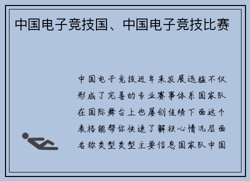 中国电子竞技国、中国电子竞技比赛