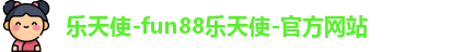 乐天使fun官网